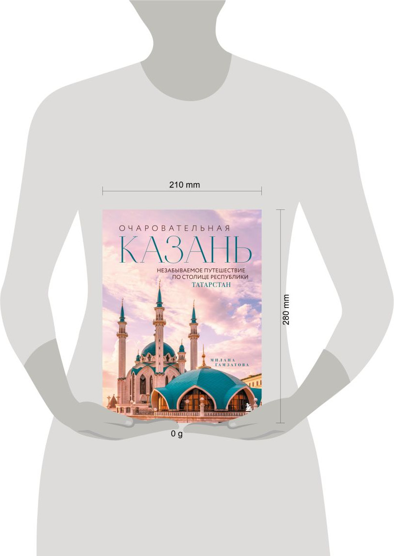 Книга Бомбора Очаровательная Казань. Незабываемое путешествие по столице (Гамзатова М.М., 9785042142345) — фото 4