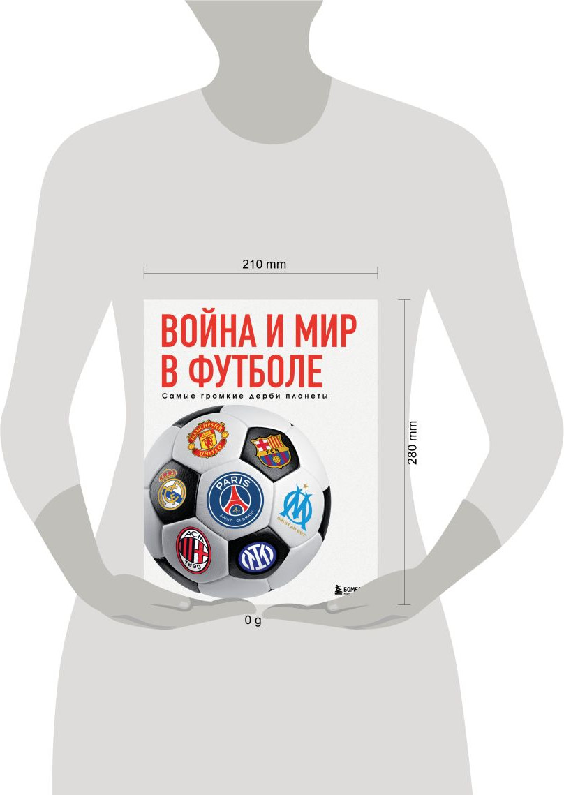 Книга Бомбора Война и мир в футболе. Самые громкие дерби планеты (Григорьев М.А., 9785042142291) — фото 4