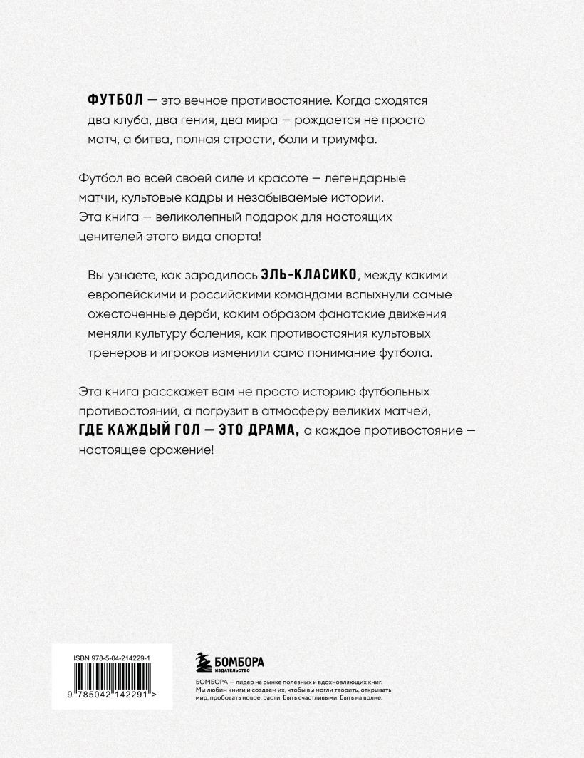 Книга Бомбора Война и мир в футболе. Самые громкие дерби планеты (Григорьев М.А., 9785042142291) — фото 2