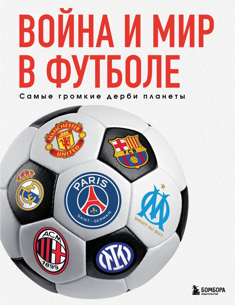 Книга Бомбора Война и мир в футболе. Самые громкие дерби планеты (Григорьев М.А., 9785042142291)