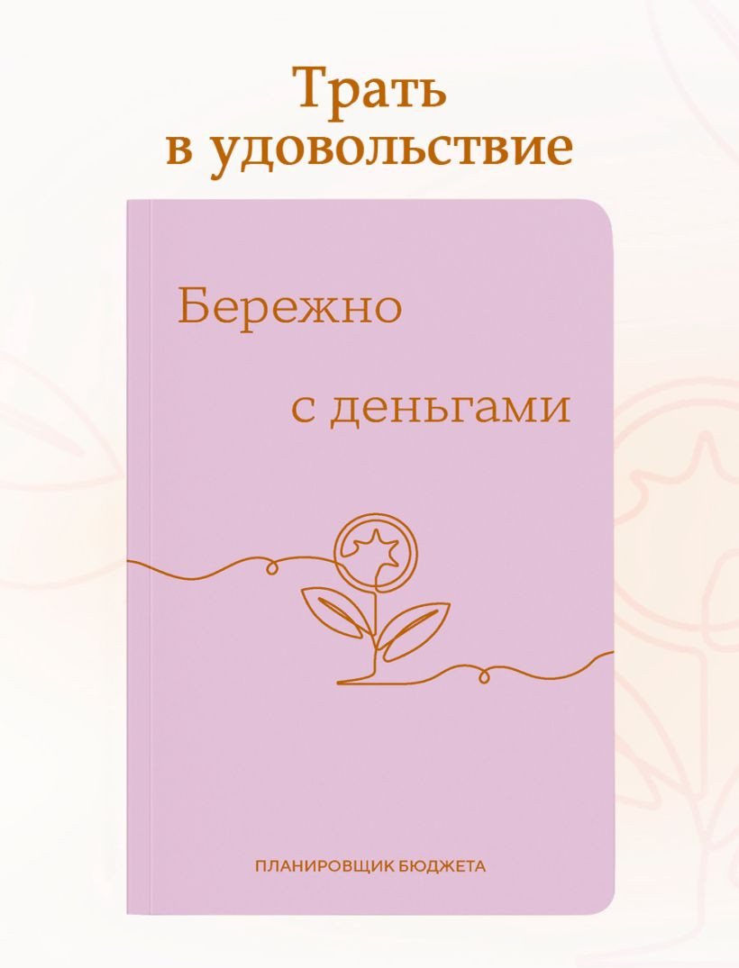 Блокнот Эксмо Бережно с деньгами. Планировщик бюджета (9785042218880) — фото 5