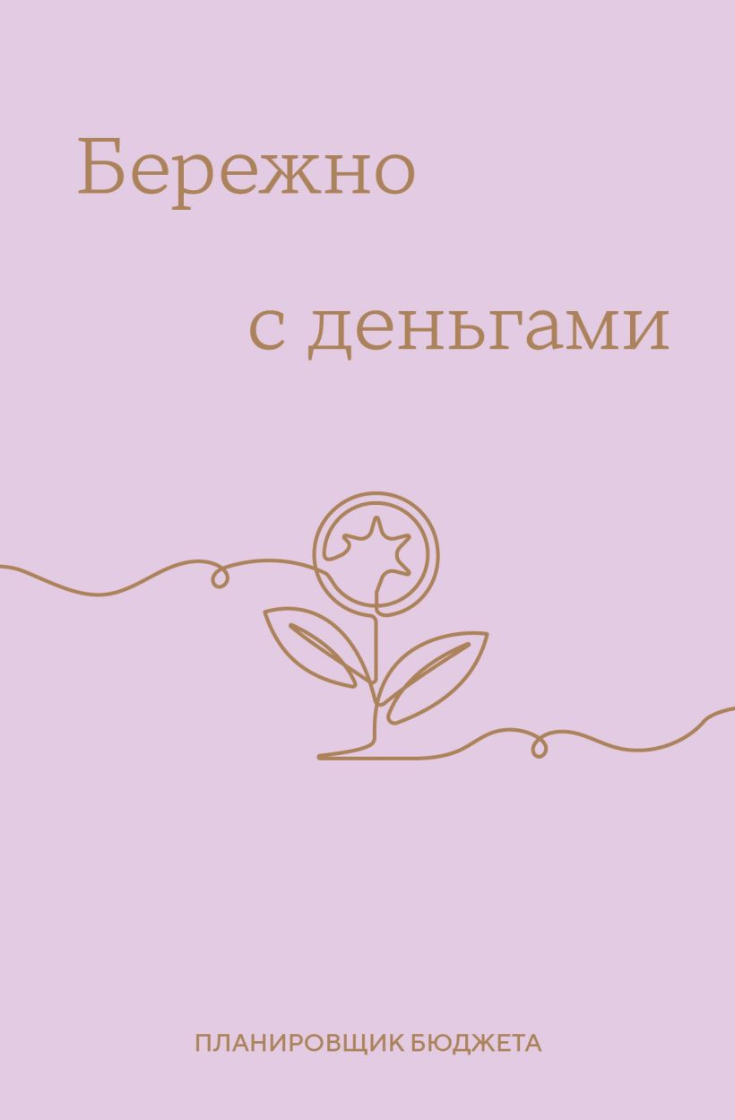 Блокнот Эксмо Бережно с деньгами. Планировщик бюджета (9785042218880)