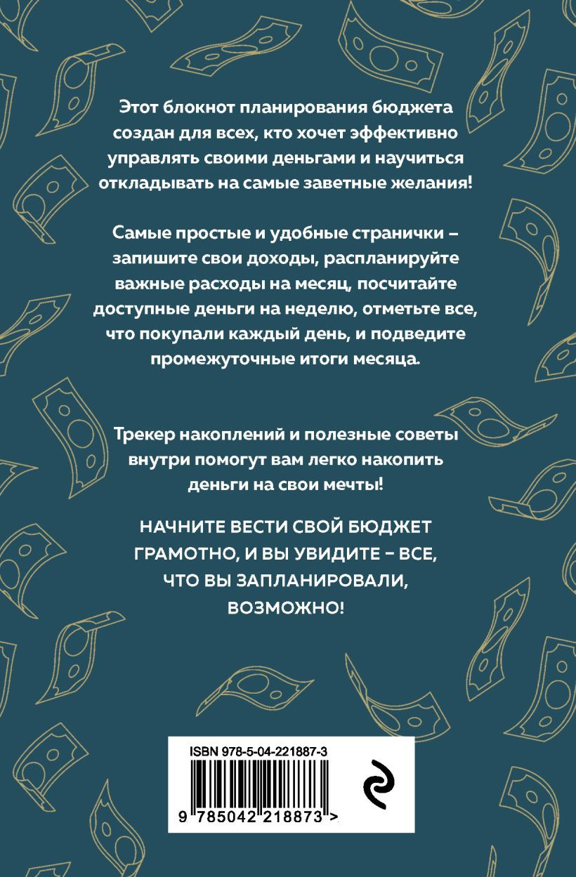 Блокнот Эксмо Деньги - брызги. Планировщик бюджета (9785042218873) — фото 2