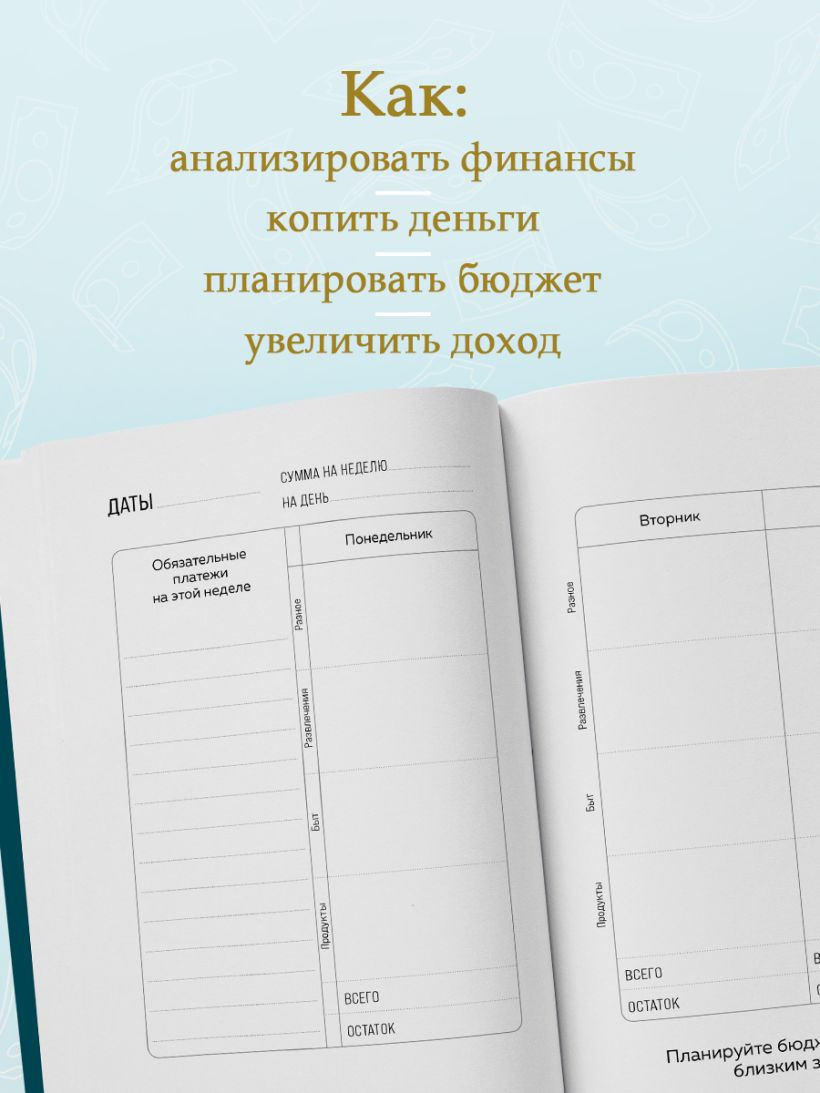 Блокнот Эксмо Деньги - брызги. Планировщик бюджета (9785042218873) — фото 6