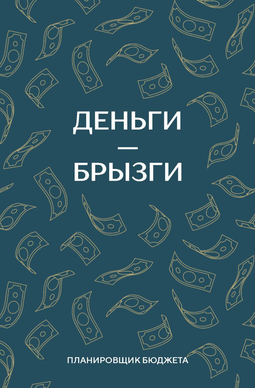 Блокнот Эксмо Деньги - брызги. Планировщик бюджета (9785042218873)