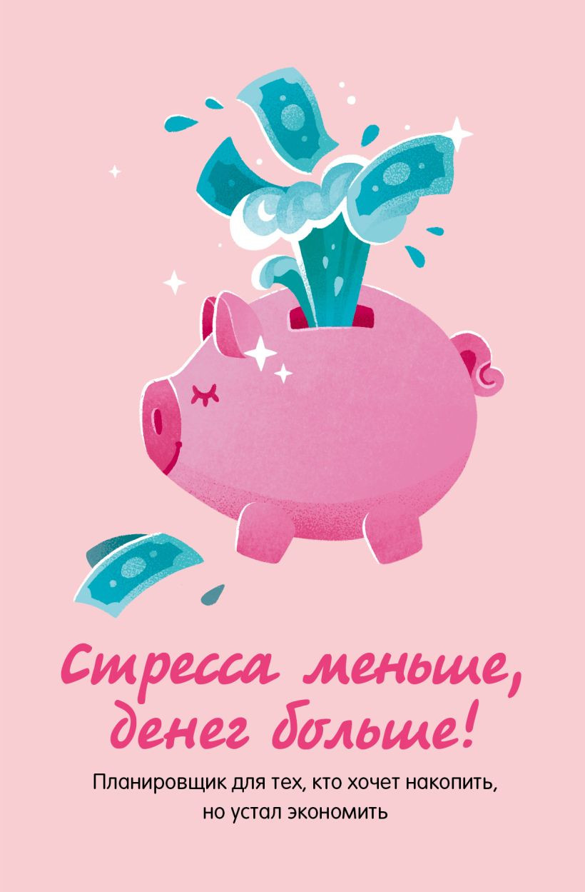 Блокнот Бомбора Стресса меньше, денег больше! Планировщик (9785042204579)