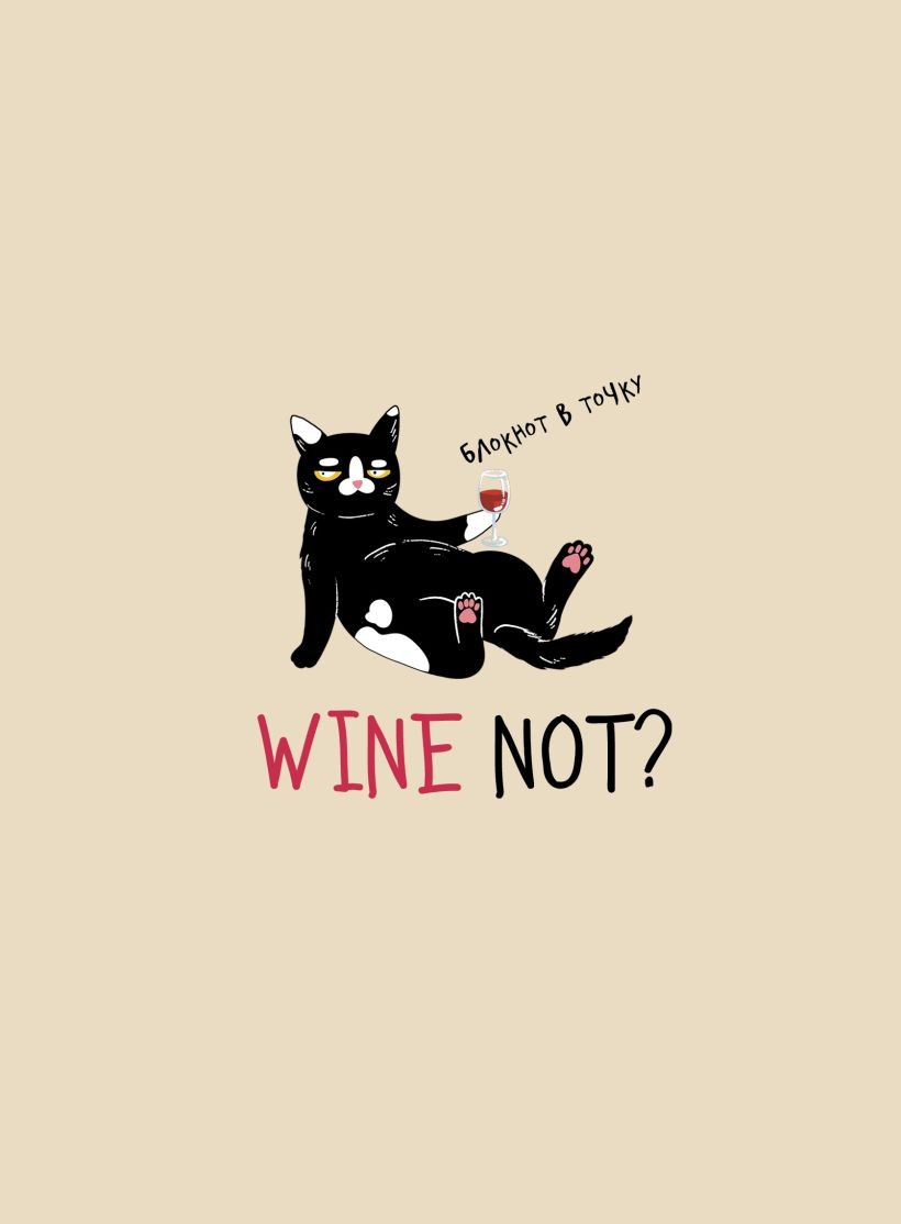 Блокнот Бомбора Wine Not? (Высочкина М.И., 9785041948450)