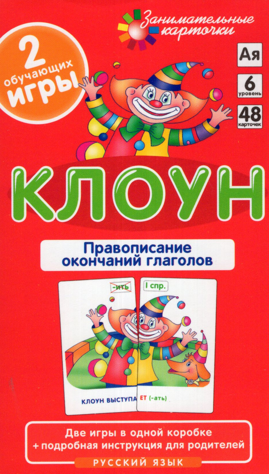 Развивающие карточки Айрис-пресс Русский язык 6. Клоун. Правописание окончаний глаголов (Штец А. 4627176367674)