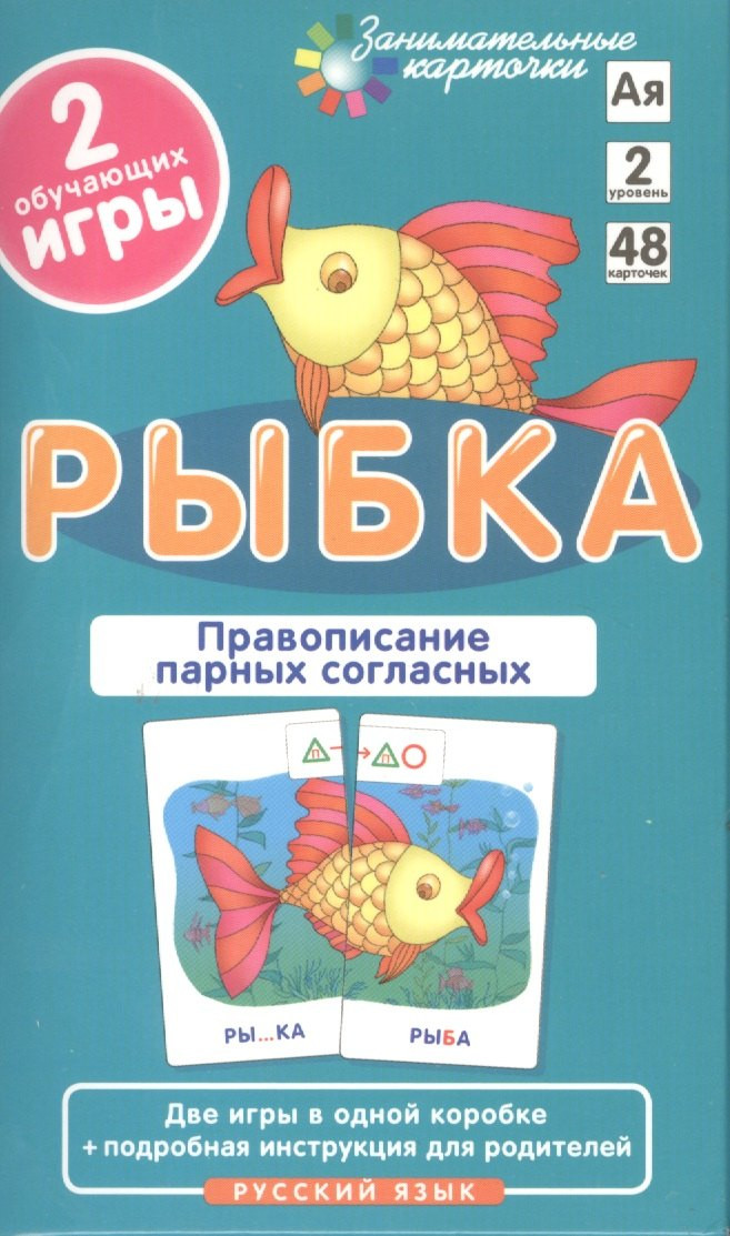 Развивающие карточки Айрис-пресс Русский язык 2. Рыбка. Правописание парных согласных (Штец А. 4627176367896) — фото 2