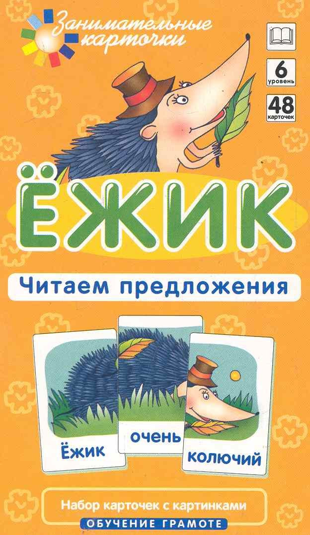 Развивающие карточки Айрис-пресс Обучение грамоте 6. Ежик. Читаем предложения (Штец А. 4627176367636)