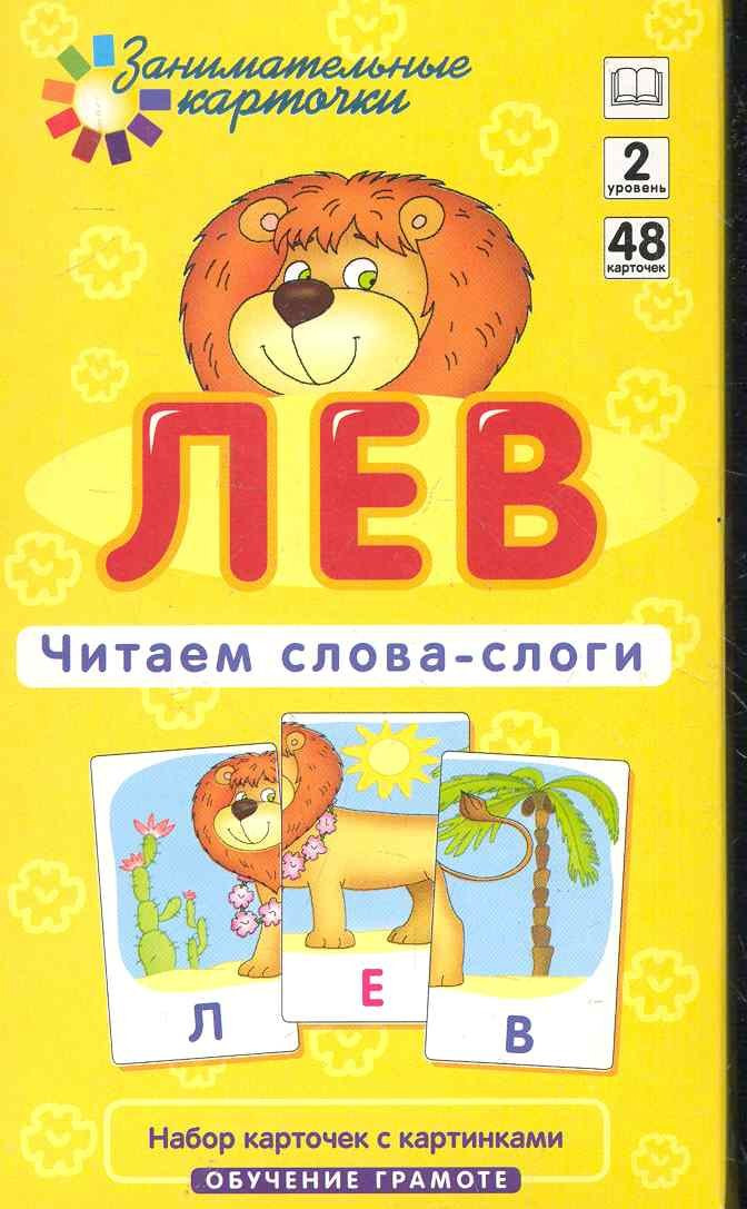 Развивающие карточки Айрис-пресс Обучение грамоте 2. Лев. Читаем слова-слоги (Штец А. 4627176367520)