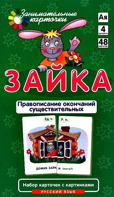 Развивающие карточки Айрис-пресс Русский язык 4. Зайка. Правоп. окончаний имен сущ. (4627176367650) — фото 2