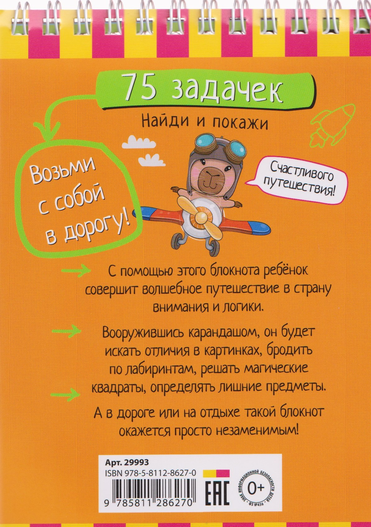 Развивающая книга Айрис-пресс Умный блокнот. 75 задачек. Найди и покажи 5+ (9785811286270) — фото 5