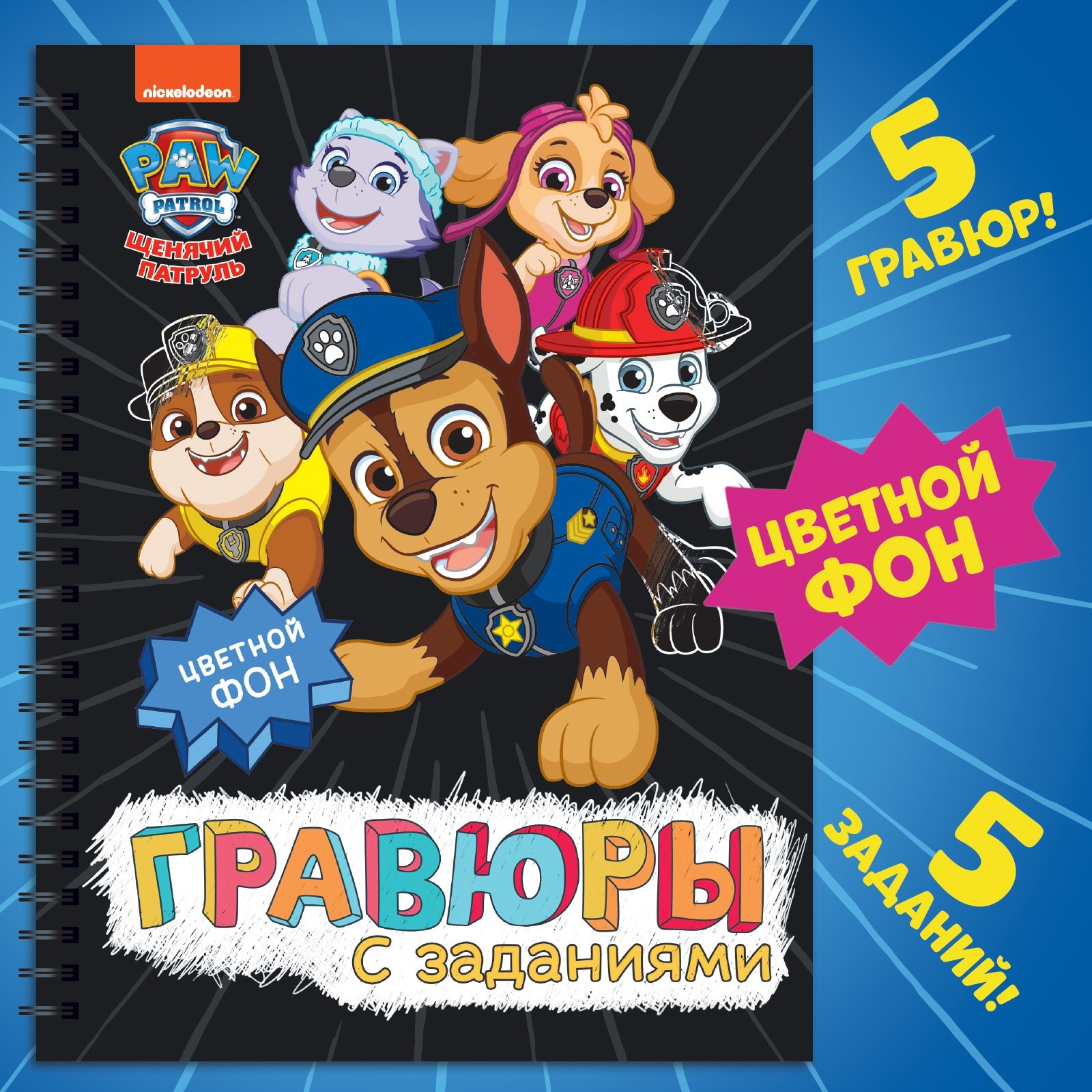 Набор для творчества PAW Patrol Гравюры Альбом с заданиями / 9459103 — фото 2