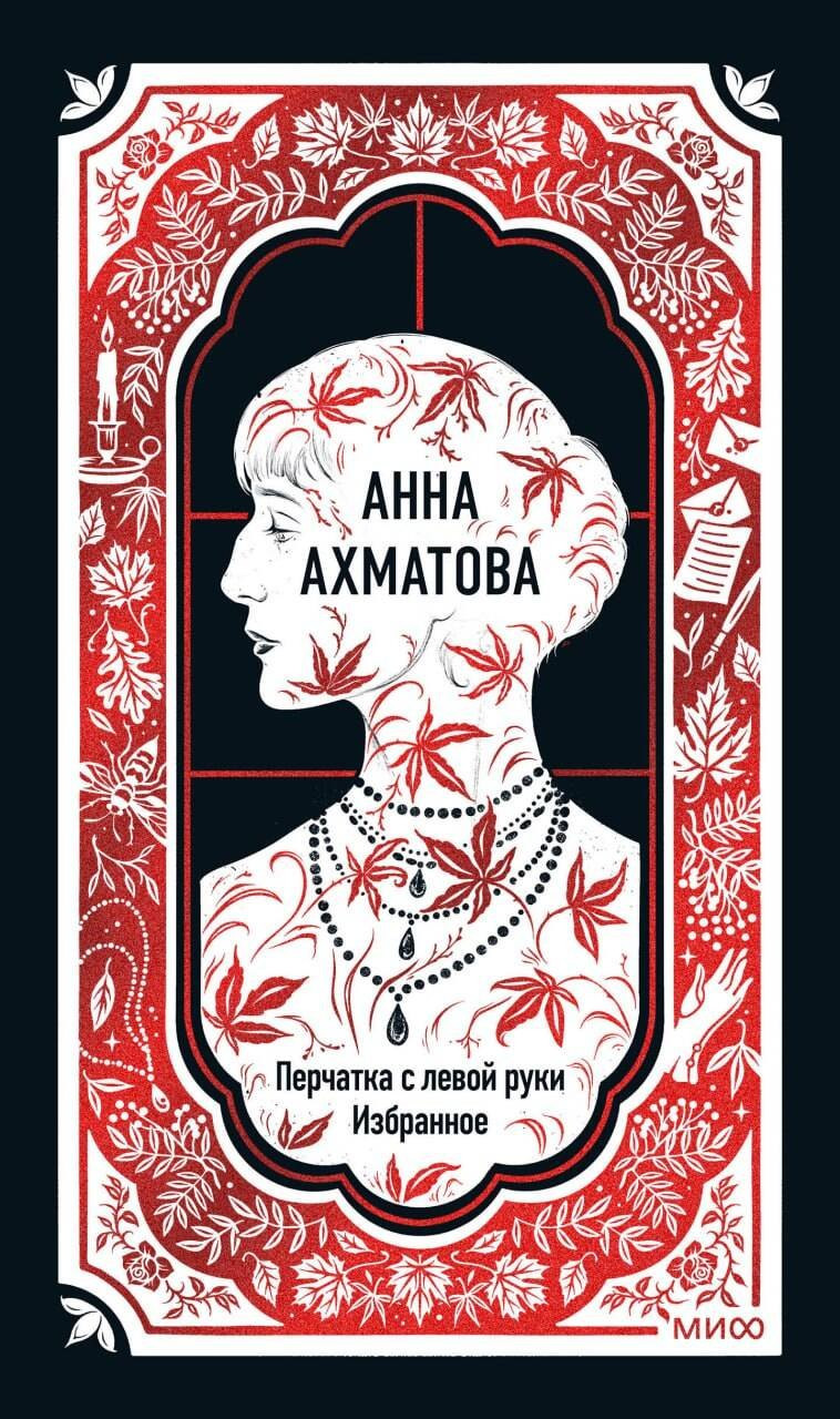 Художественная книга МИФ Перчатка с левой руки. Избранное. Вечные истории (Ахматова Анна 9785002504770)