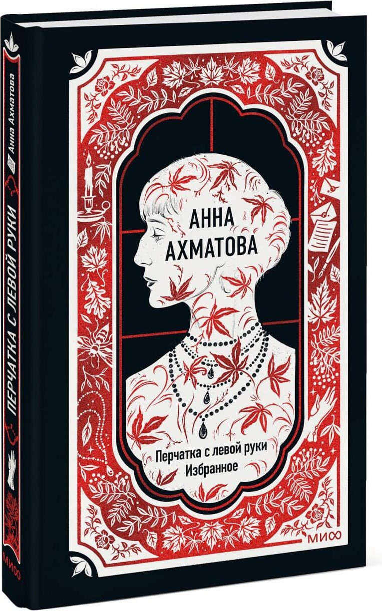Художественная книга МИФ Перчатка с левой руки. Избранное. Вечные истории (Ахматова Анна 9785002504770) — фото 2