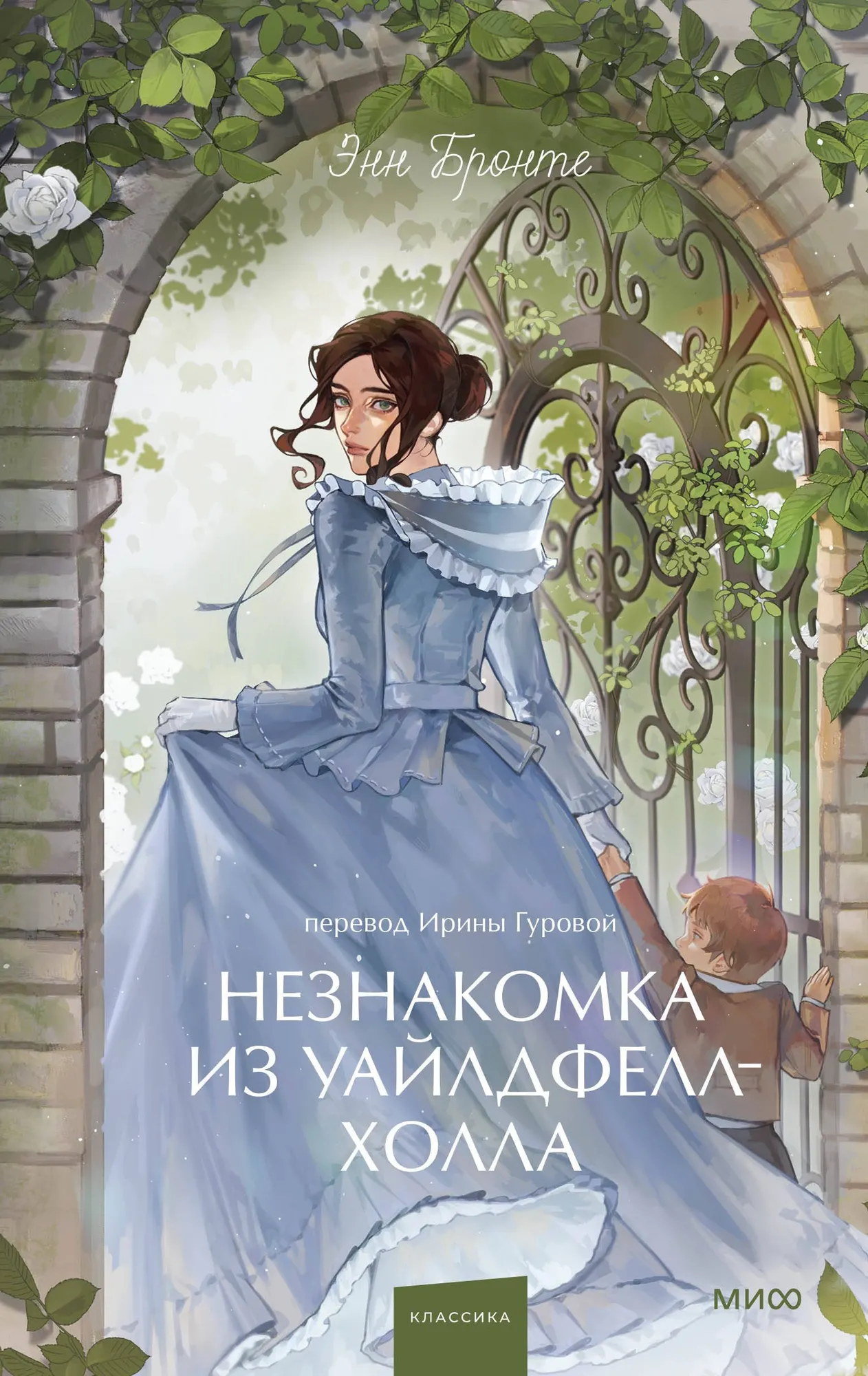 Художественная книга МИФ Незнакомка из Уайлдфелл-Холла. Вечные истории. Young Adult (Бронте Энн 9785002505005)