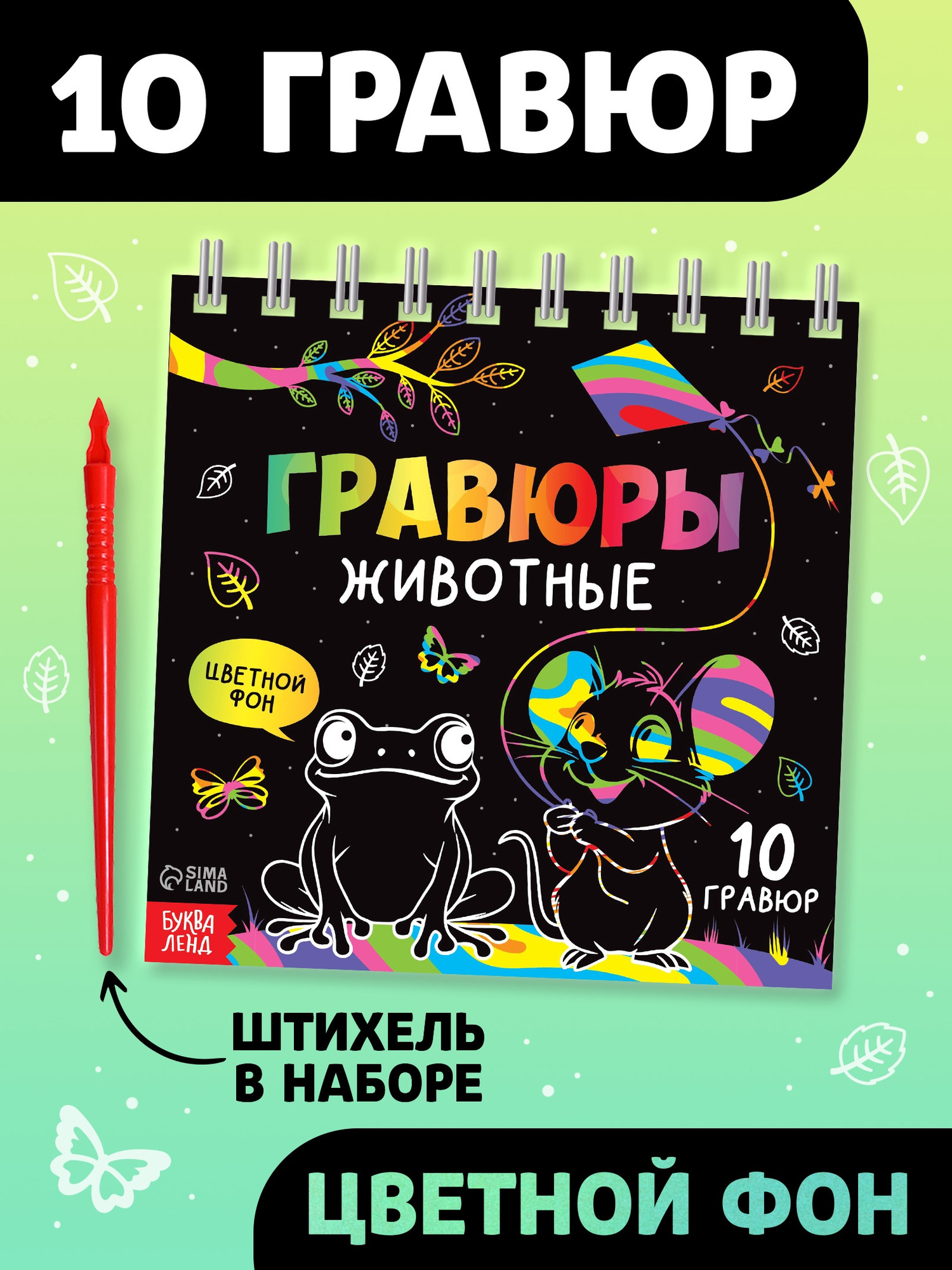 Блокнот-гравюра Буква-ленд Творческая книга. Животные / 10815635 — фото 2