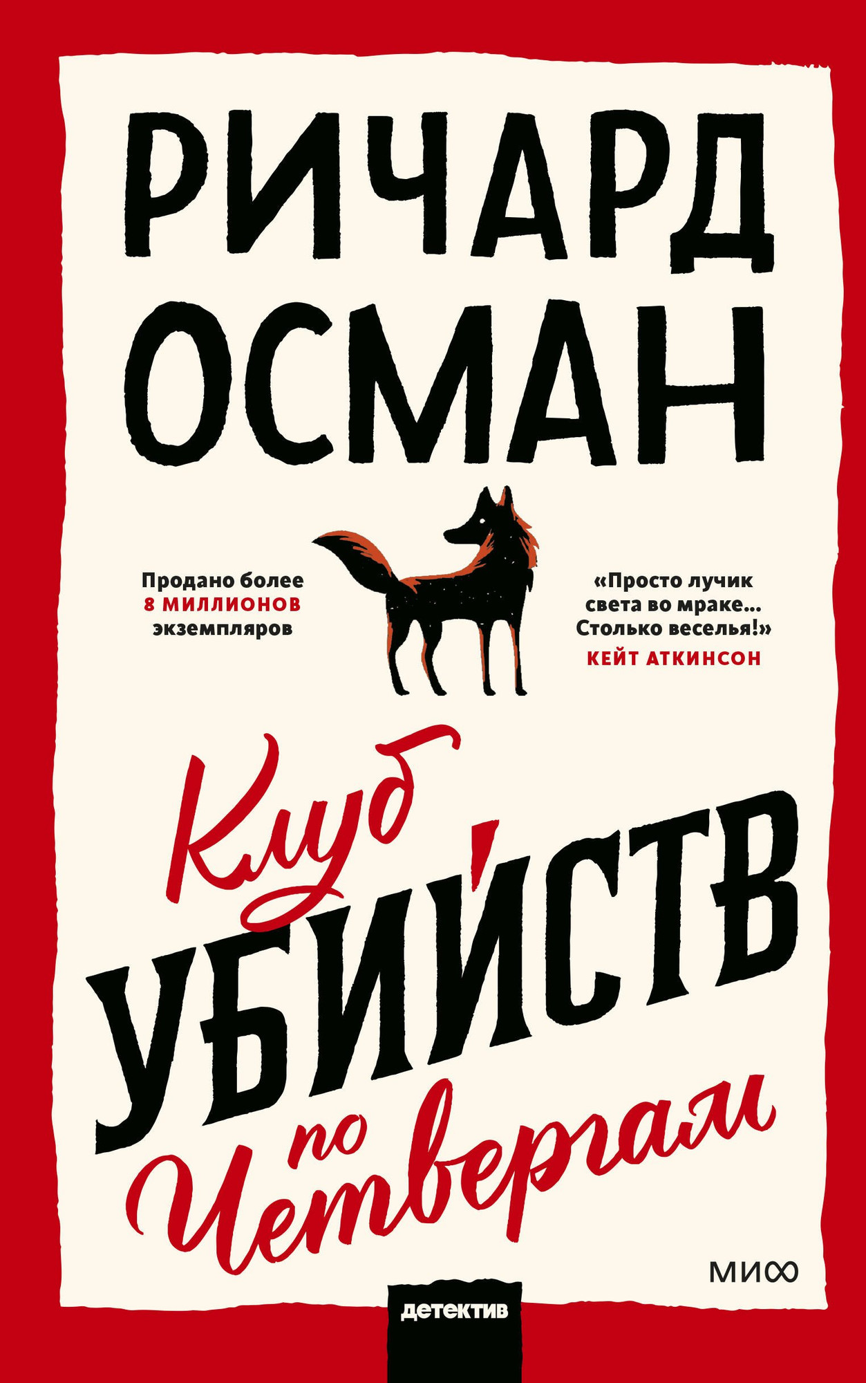 Художественная книга МИФ Клуб убийств по четвергам (Осман Ричард 9785002507658)