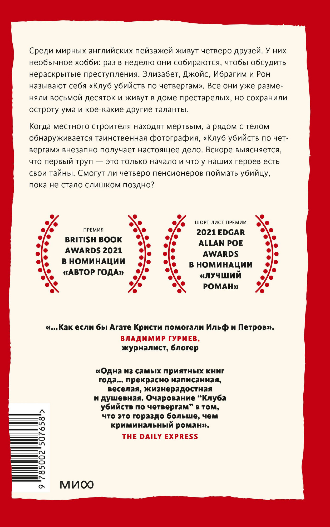 Художественная книга МИФ Клуб убийств по четвергам (Осман Ричард 9785002507658) — фото 3