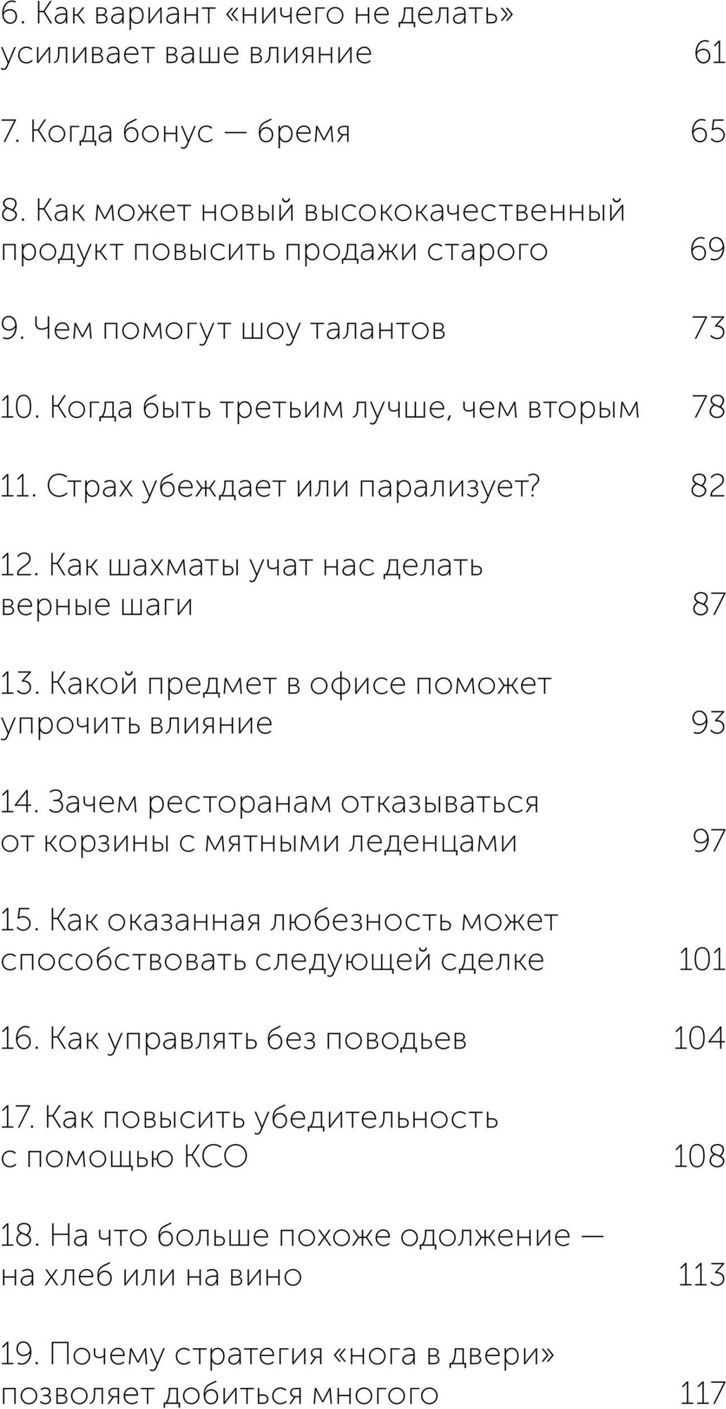 Книга МИФ Психология убеждения (Чалдини Роберт, Гольдштейн Ноа, Мартин Стив 9785002507771) — фото 3