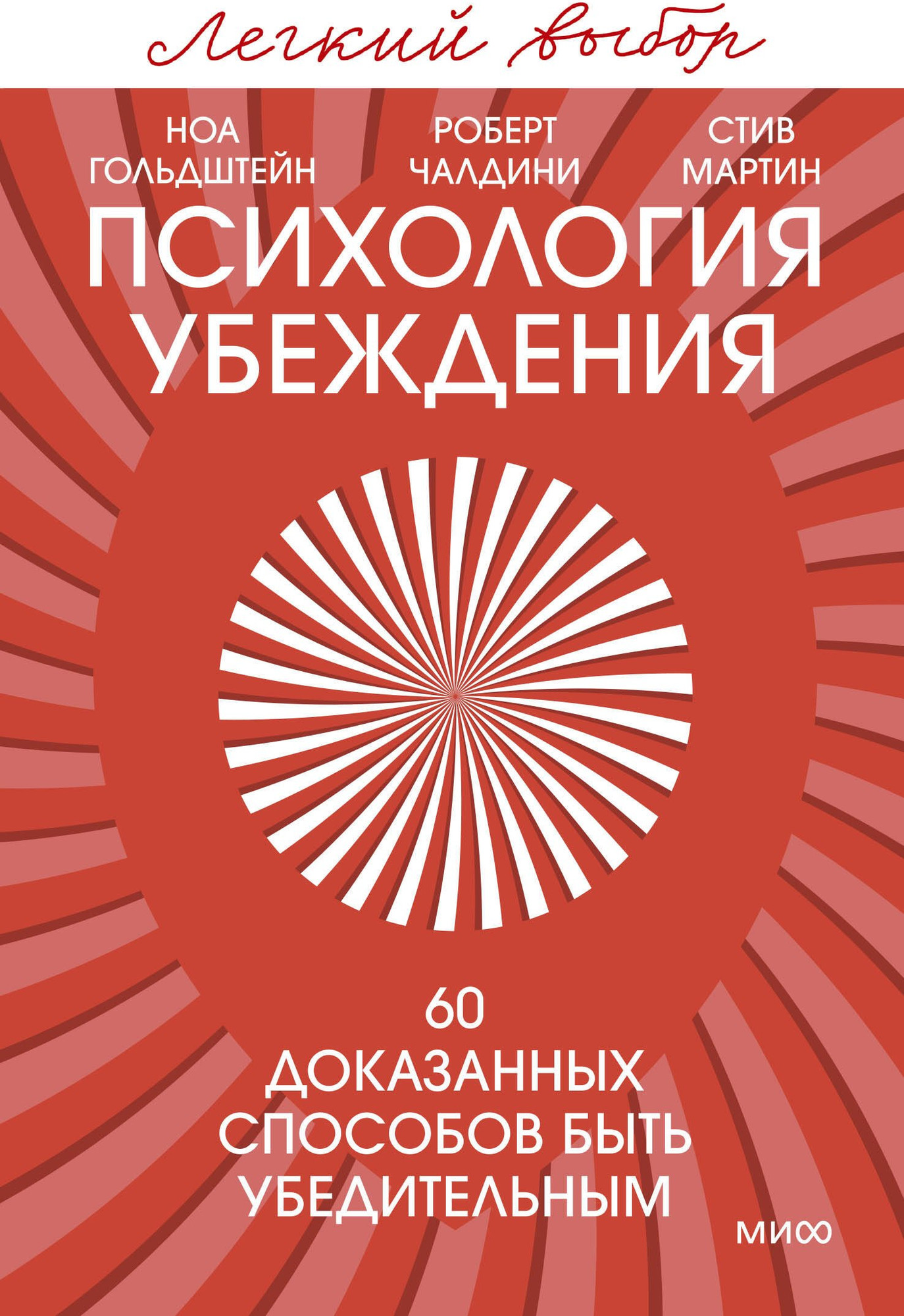 Книга МИФ Психология убеждения (Чалдини Роберт, Гольдштейн Ноа, Мартин Стив 9785002507771)