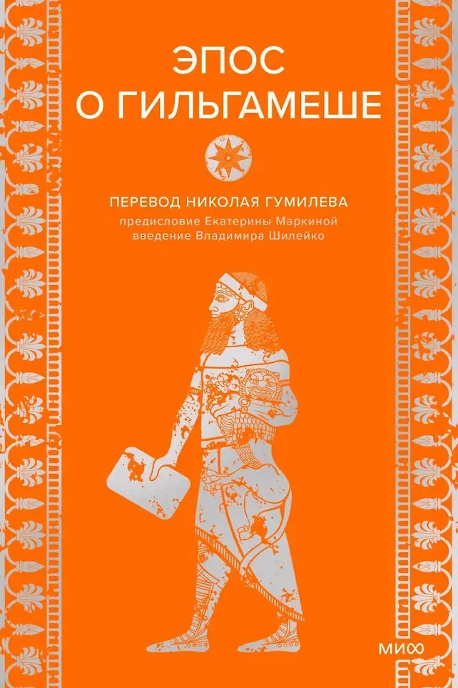 Книга МИФ Эпос о Гильгамеше (9785002501618)