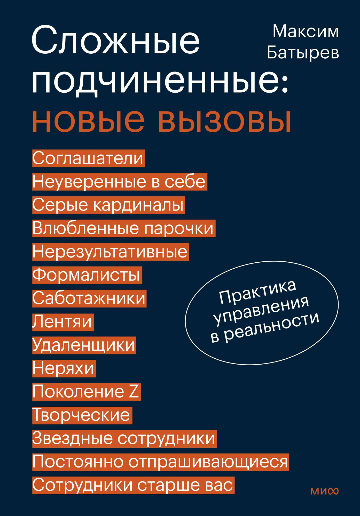 Книга МИФ Сложные подчиненные. Новые вызовы (Батырев Максим 9785002506637)