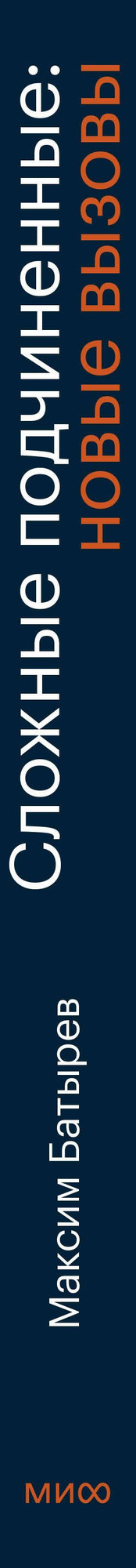 Книга МИФ Сложные подчиненные. Новые вызовы (Батырев Максим 9785002506637) — фото 4