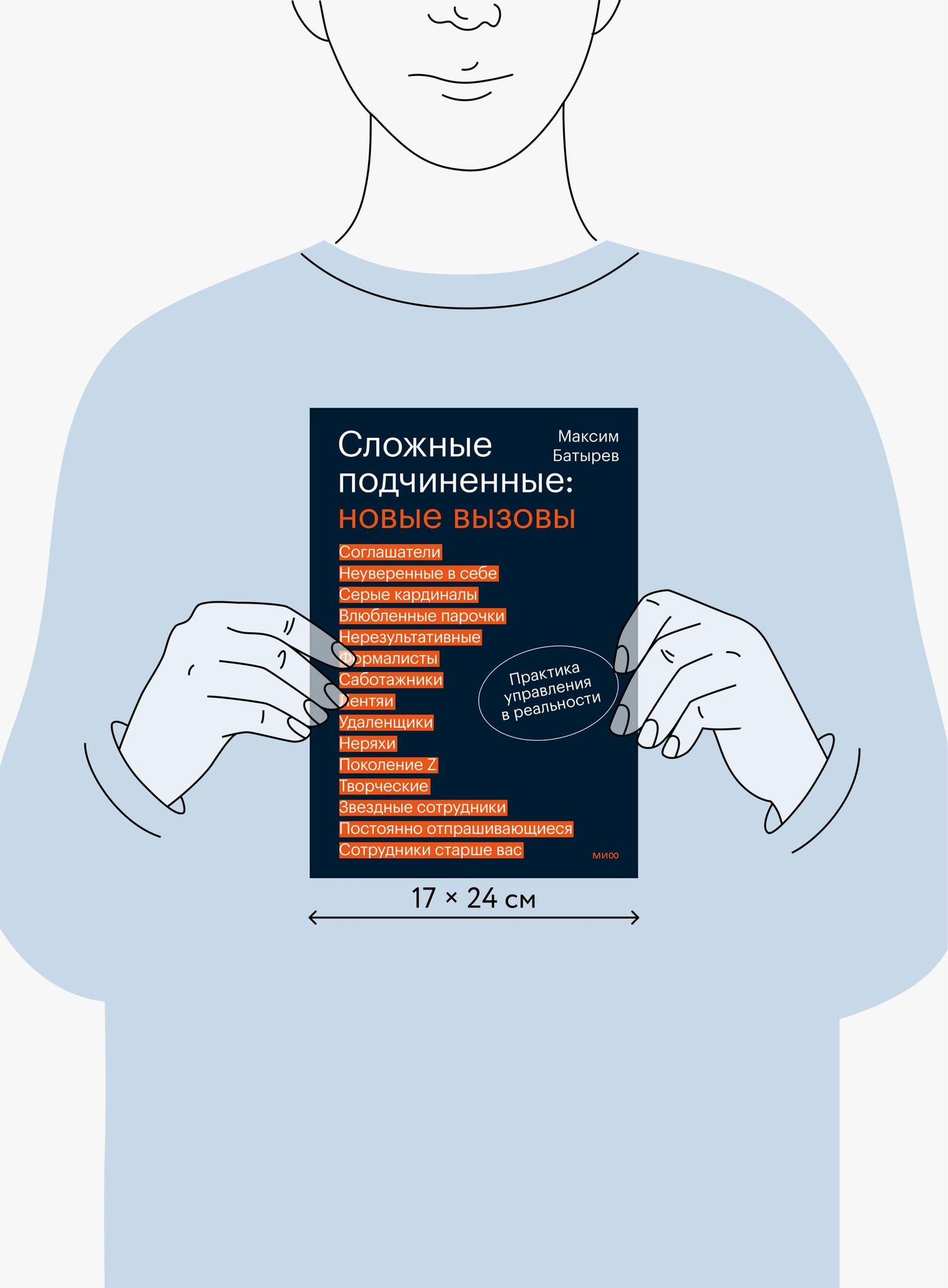 Книга МИФ Сложные подчиненные. Новые вызовы (Батырев Максим 9785002506637) — фото 5