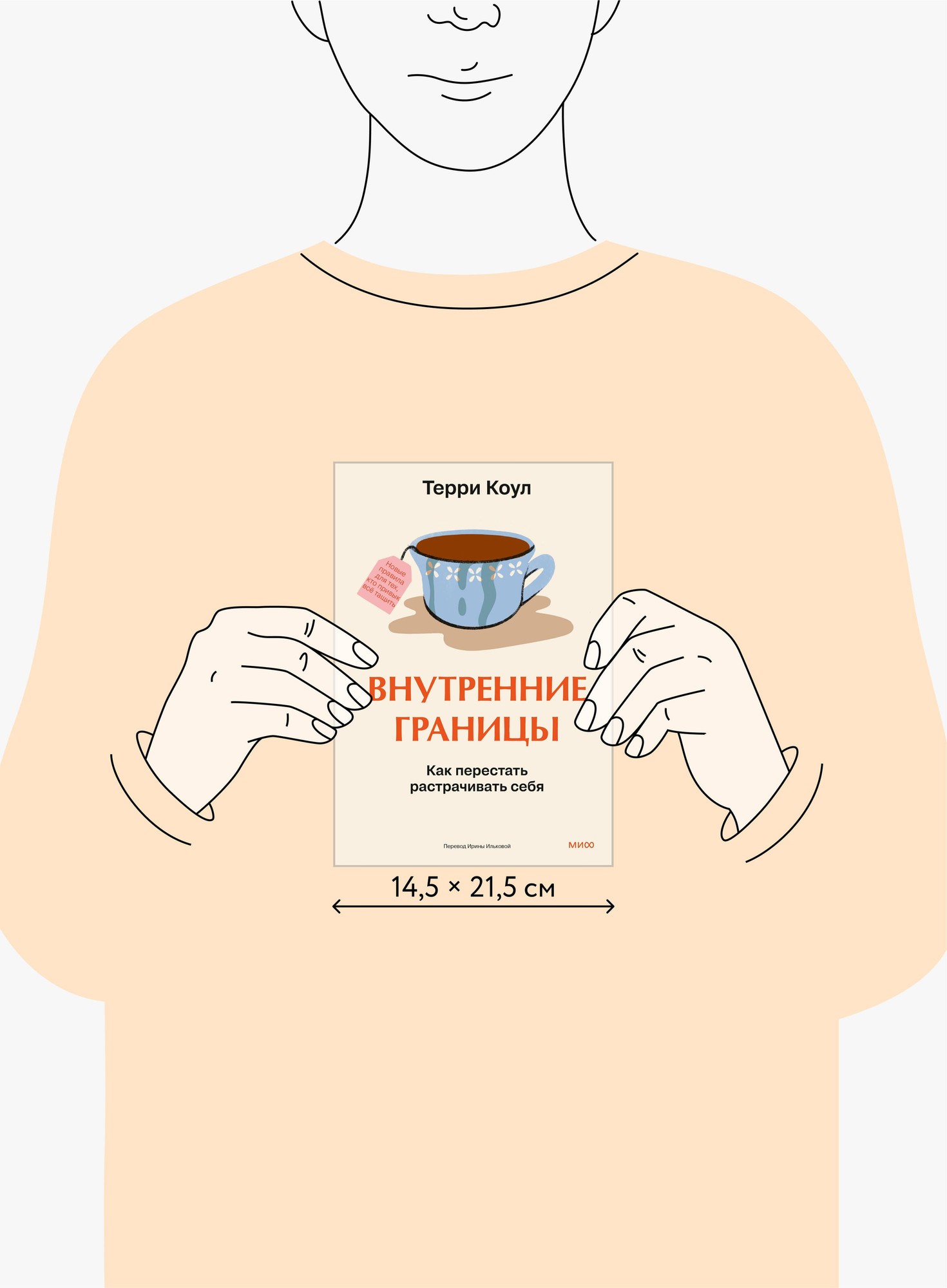 Книга МИФ Внутренние границы. Как перестать растрачивать себя (Коул Терри 9785002506620) — фото 5