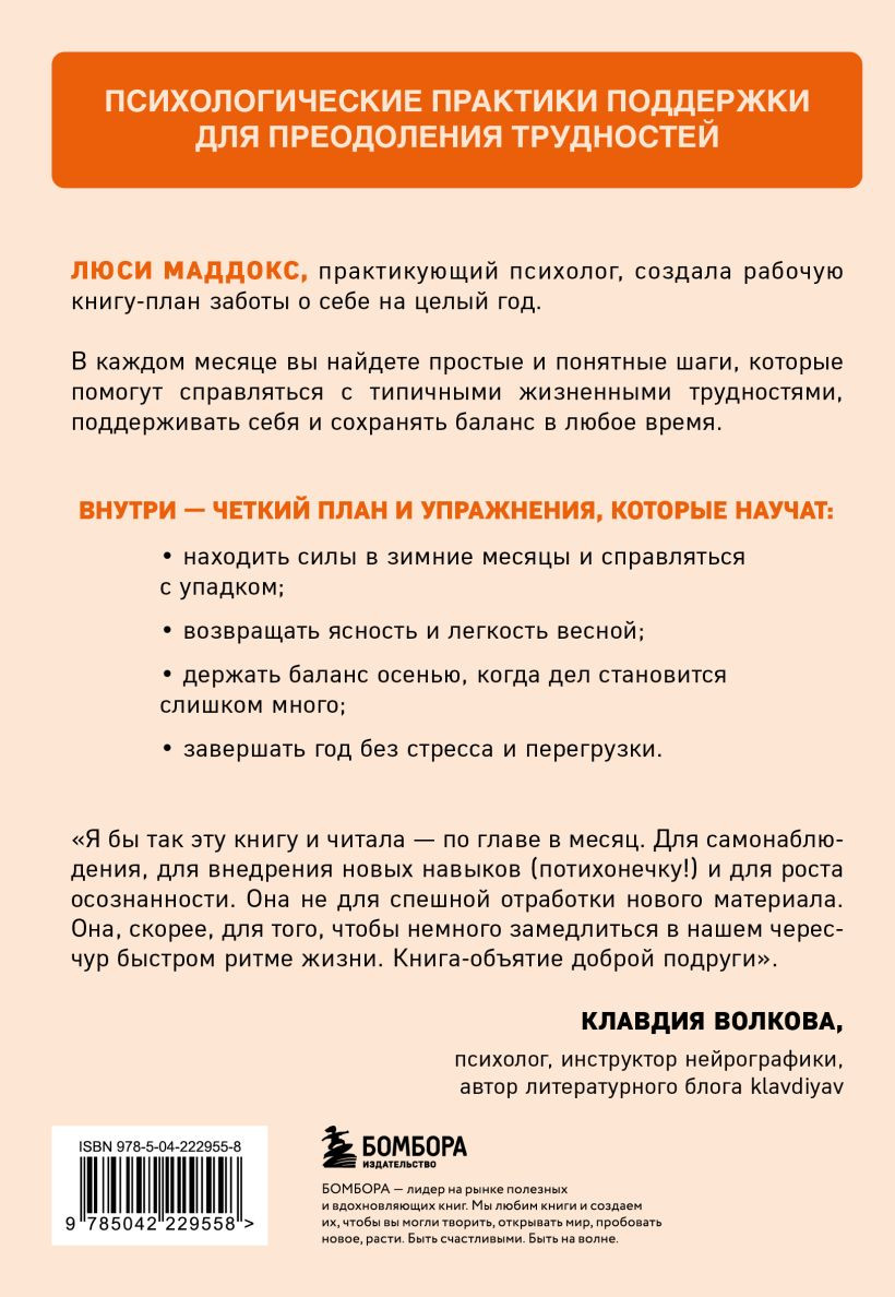 Книга Бомбора 12 месяцев заботы о себе (Маддокс Л., 9785042229558) — фото 2