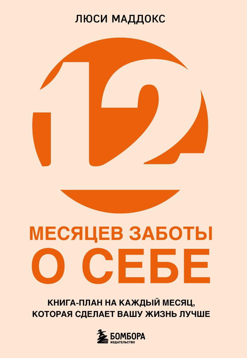 Книга Бомбора 12 месяцев заботы о себе (Маддокс Л., 9785042229558)