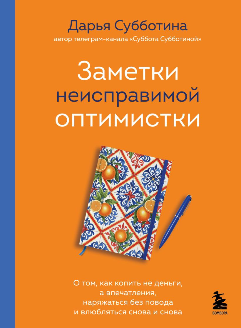 Книга Бомбора Заметки неисправимой оптимистки (Субботина Д., 9785042186950)