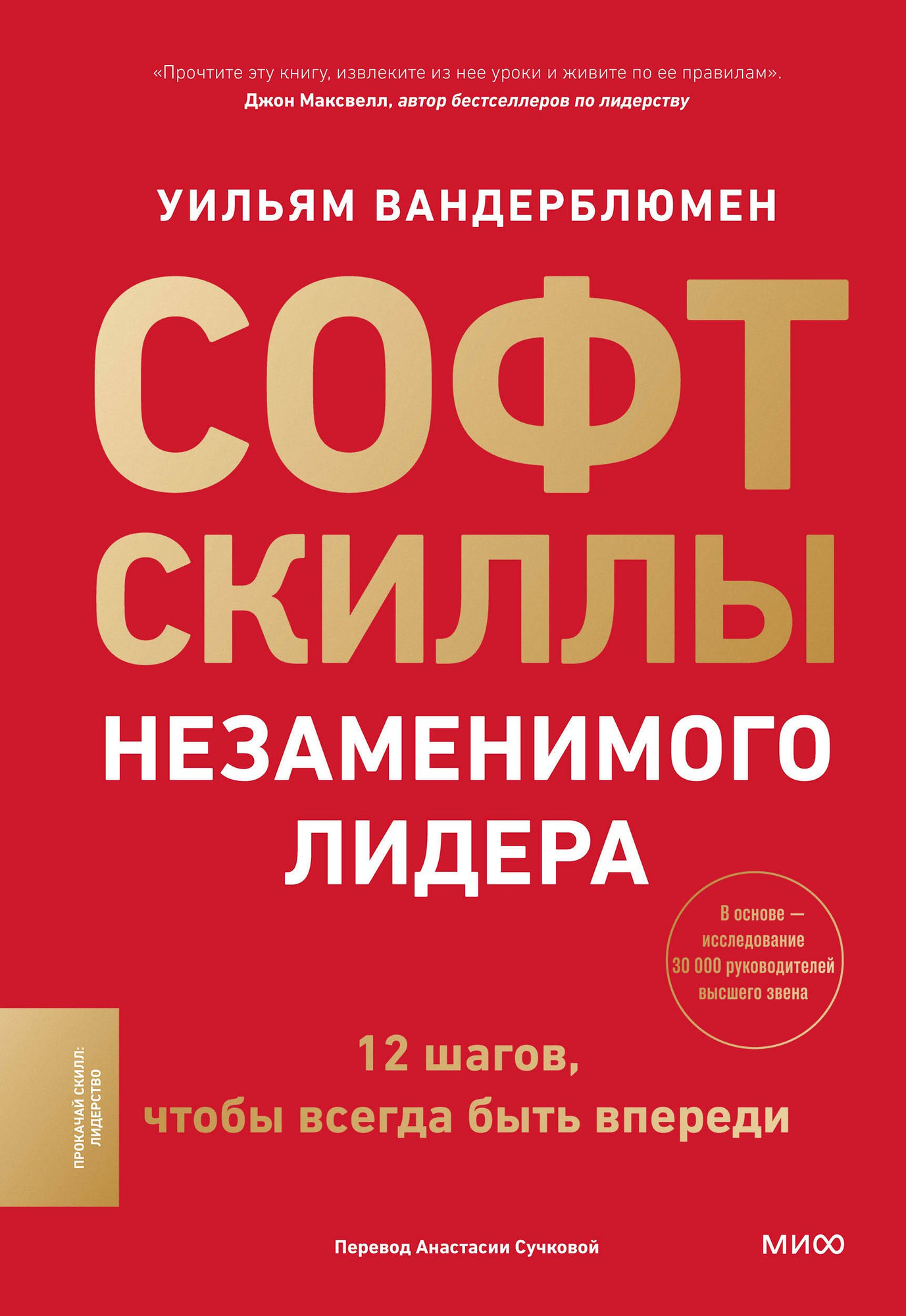 Книга МИФ Софт-скиллы незаменимого лидера (Вандерблюмен Уильям 9785002501809)