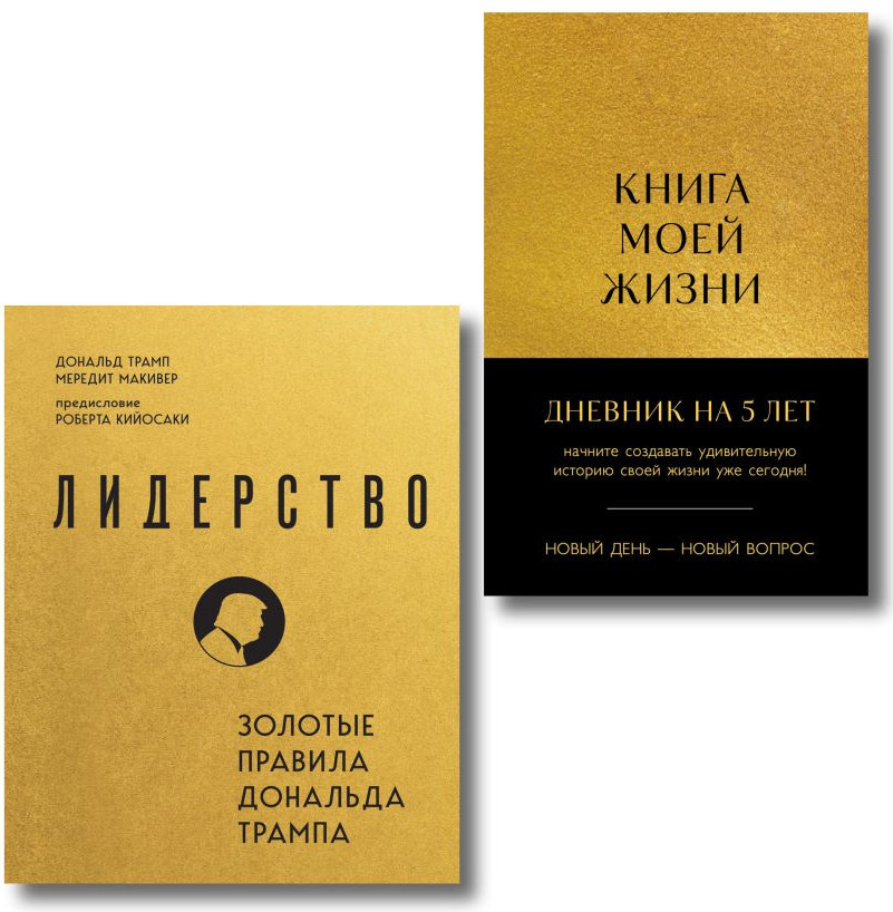 Набор нехудожественных книг Бомбора Книга моей жизни + Лидерство (9785042108846)