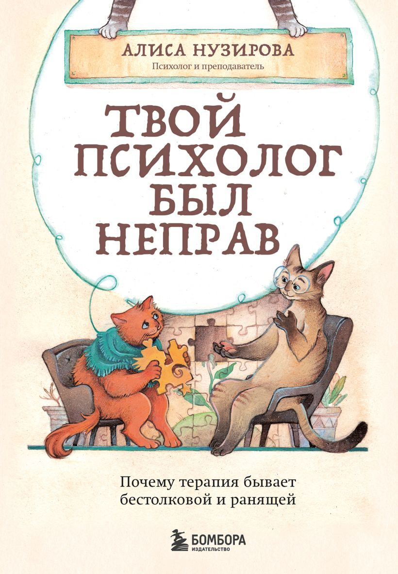 Книга Бомбора Твой психолог был неправ (Нузирова А., 9785042236556)