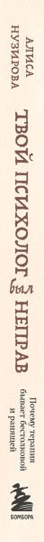 Книга Бомбора Твой психолог был неправ (Нузирова А., 9785042236556) — фото 3