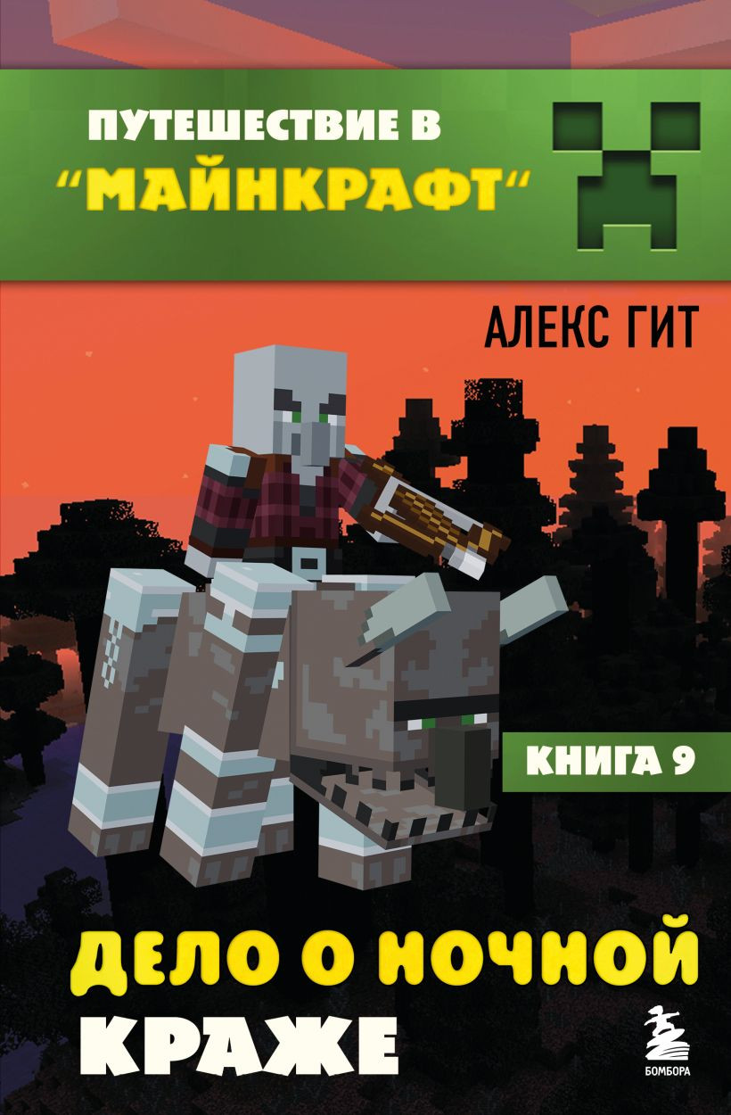 Набор художественных книг Бомбора Путешествие в Майнкрафт Книги 1-9 (9785042293238)