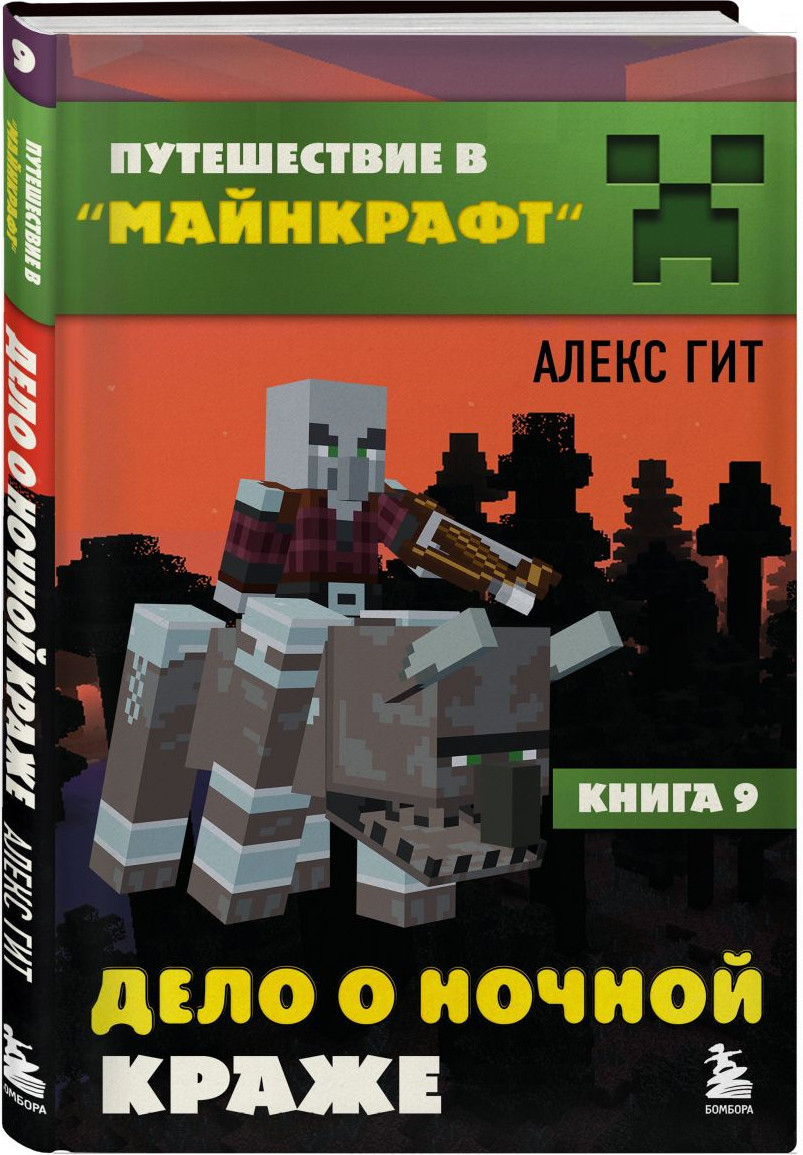Набор художественных книг Бомбора Путешествие в Майнкрафт Книги 1-9 (9785042293238) — фото 5