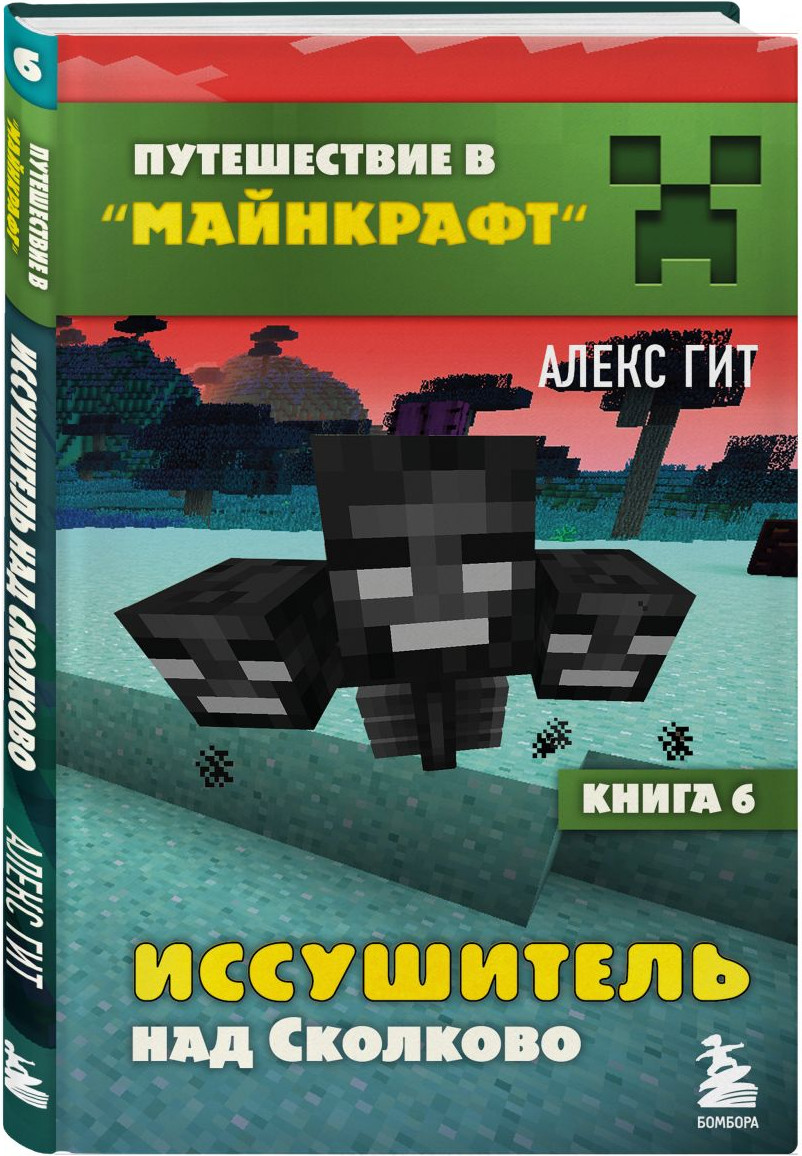 Набор художественных книг Бомбора Путешествие в Майнкрафт Книги 1-9 (9785042293238) — фото 6