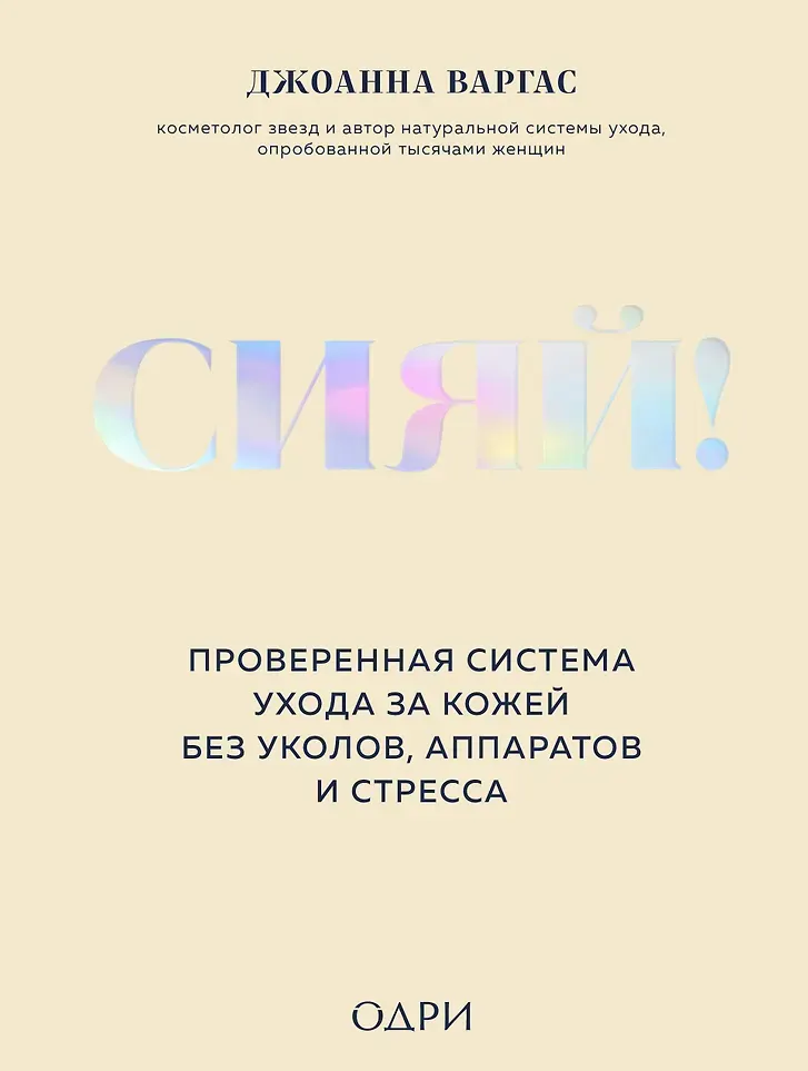 Книга Одри Сияй! (Варгас Джоанна 9785041863067)