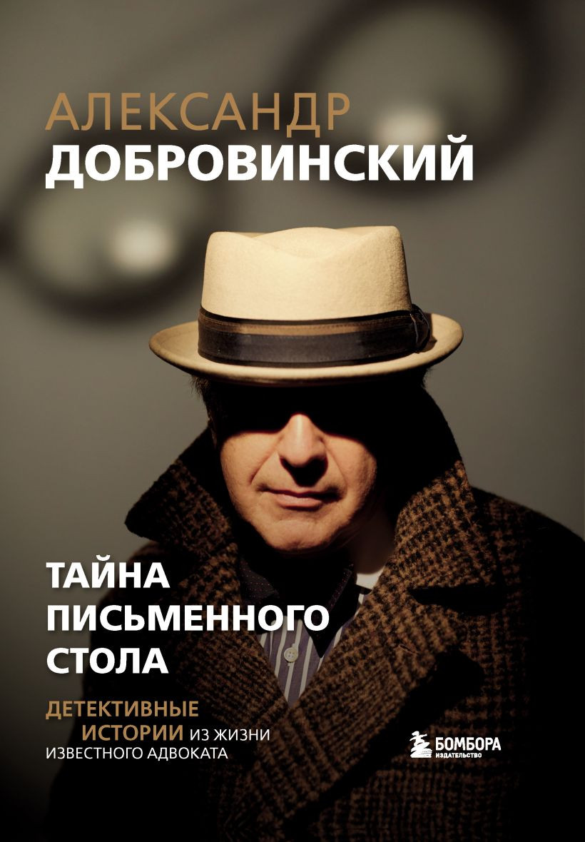 Книга Бомбора Тайна письменного стола. Детективные истории из жизни (Добровинский А.А., 9785042232176)