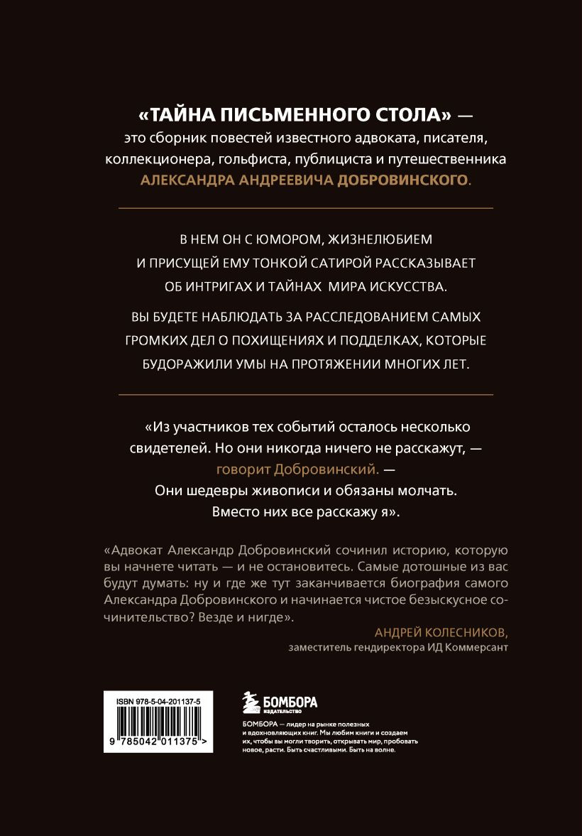 Книга Бомбора Тайна письменного стола. Детективные истории из жизни (Добровинский А.А., 9785042232176) — фото 2