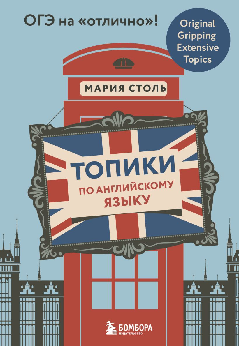 Учебное пособие Бомбора Топики по английскому языку. ОГЭ на отлично! (Столь М.А., 9785042139468)