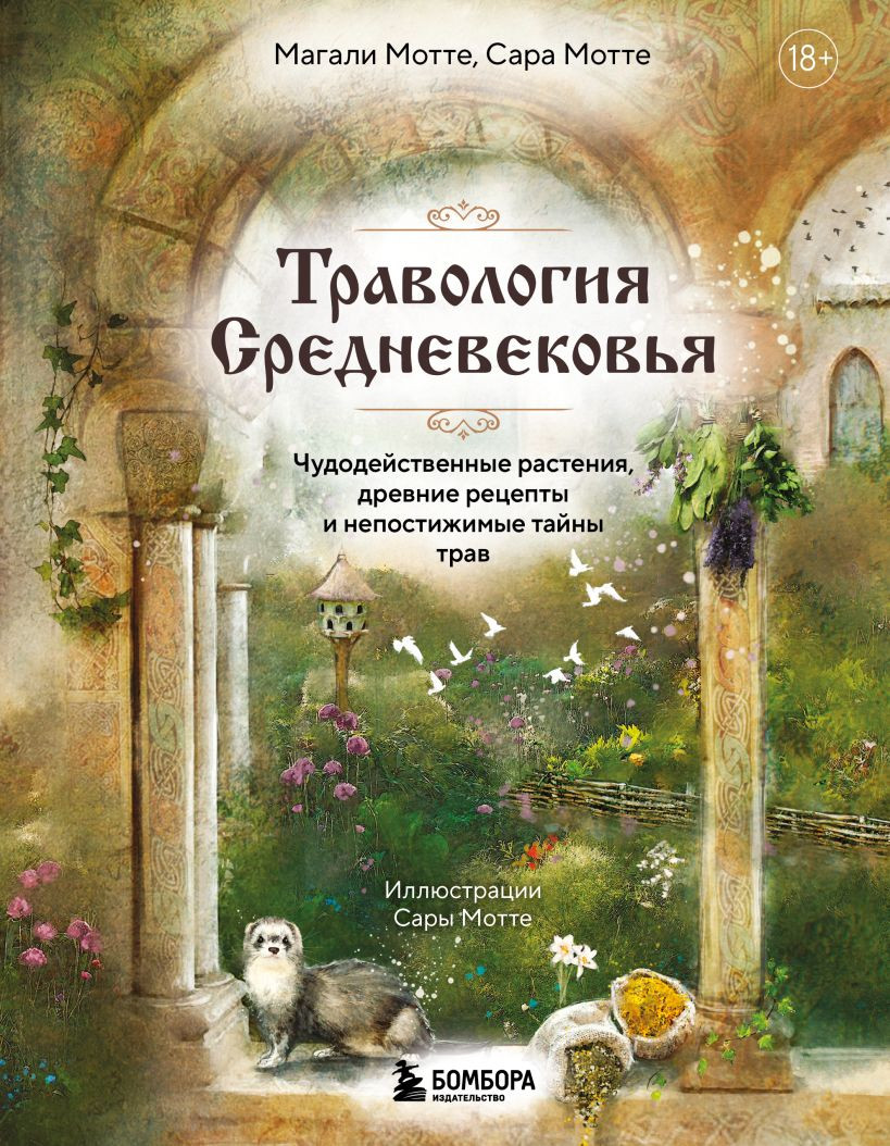 Книга Бомбора Травология Средневековья. Чудодейственные растения (Мотте М., Мотте С., 9785042045820)