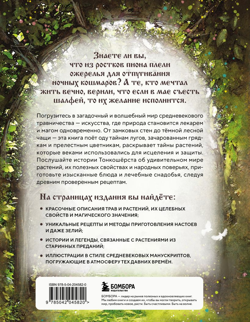 Книга Бомбора Травология Средневековья. Чудодейственные растения (Мотте М., Мотте С., 9785042045820) — фото 4