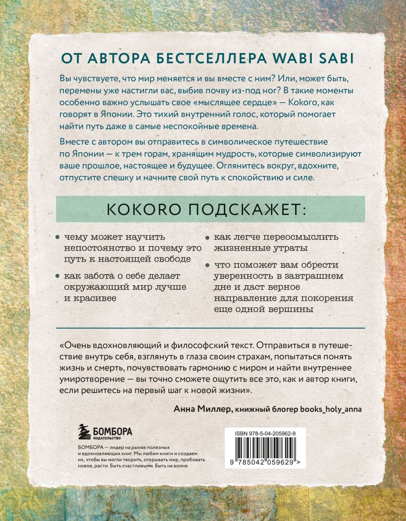 Книга Бомбора Kokoro. Японское искусство мягких перемен (Кемптон Бет 9785042059629) — фото 2