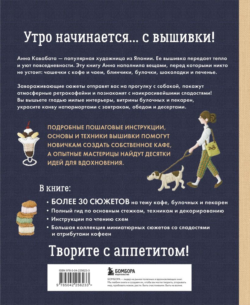 Книга Бомбора Сладкая вышивка Анны Кавабаты (Кавабата Анна 9785042256233) — фото 2