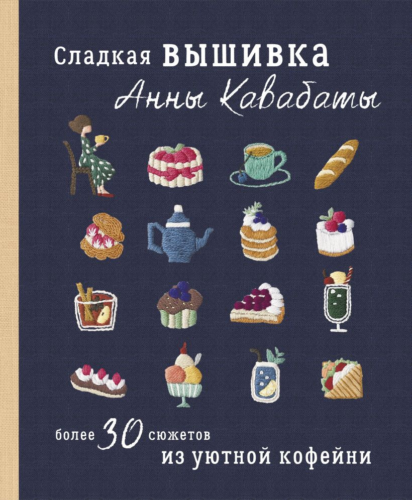 Книга Бомбора Сладкая вышивка Анны Кавабаты (Кавабата Анна 9785042256233)